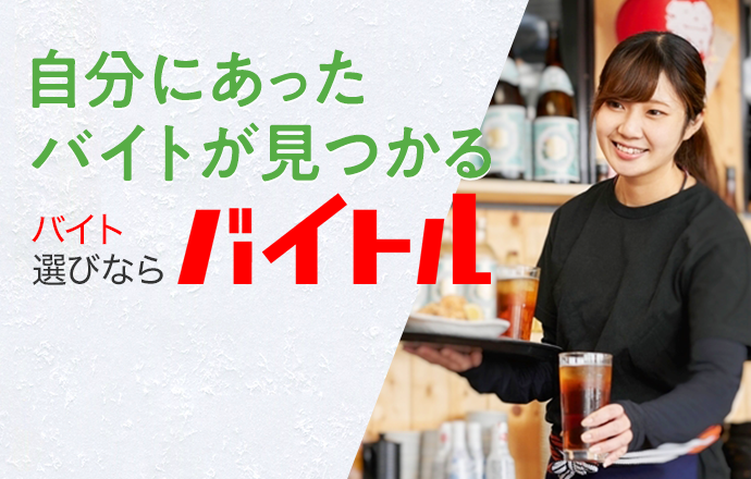 自分にあったバイトが見つかる バイト選びならバイトル