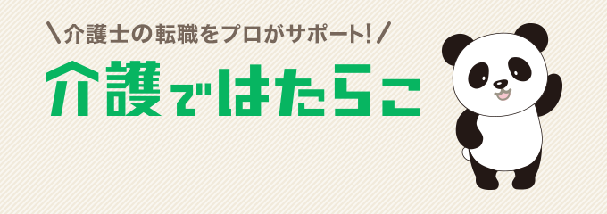 介護士の転職をプロがサポート!介護ではたらこ