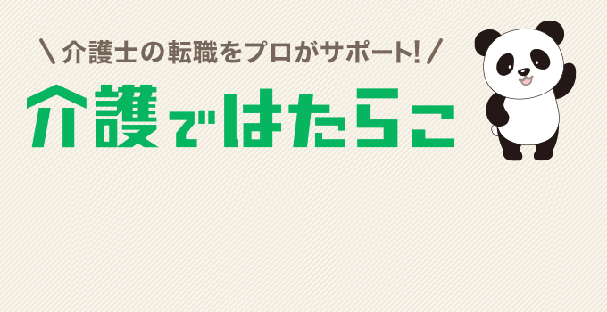 介護士の転職をプロがサポート!介護ではたらこ