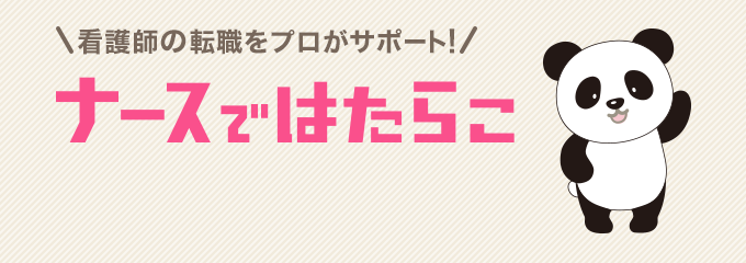 看護師の転職をプロがサポート!ナースではたらこ