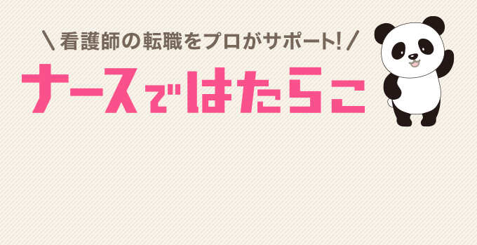 看護師の転職をプロがサポート!ナースではたらこ