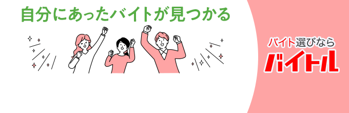 自分にあったバイトが見つかる バイト選びならバイトル