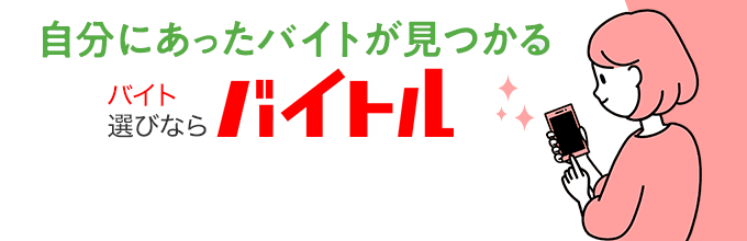 自分にあったバイトが見つかる バイト選びならバイトル