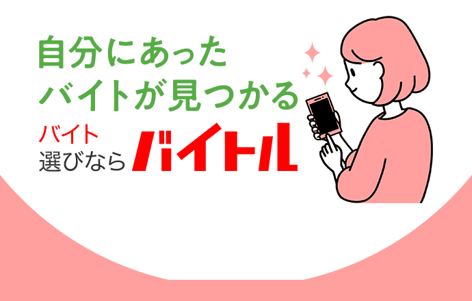 自分にあったバイトが見つかる バイト選びならバイトル