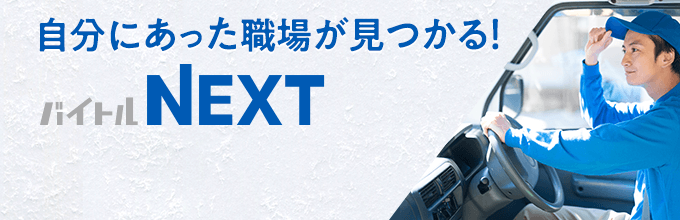 自分にあった職場が見つかる バイトルNEXT
