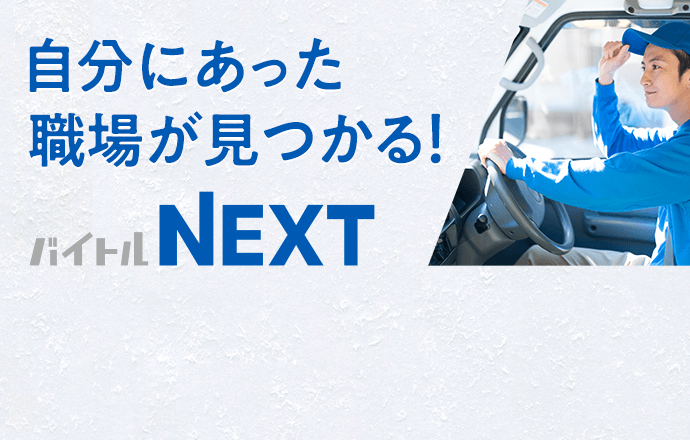自分にあった職場が見つかる バイトルNEXT