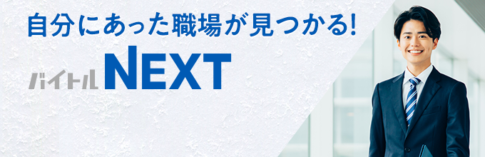 自分にあった職場が見つかる バイトルNEXT