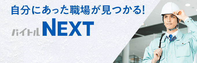 自分にあった職場が見つかる バイトルNEXT