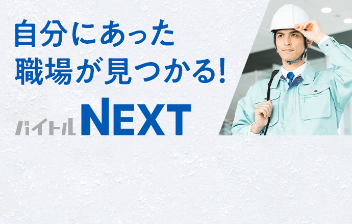 自分にあった職場が見つかる バイトルNEXT