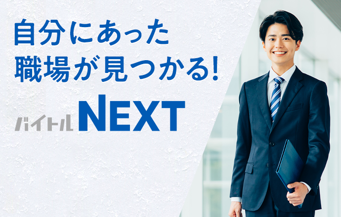 自分にあった職場が見つかる バイトルNEXT