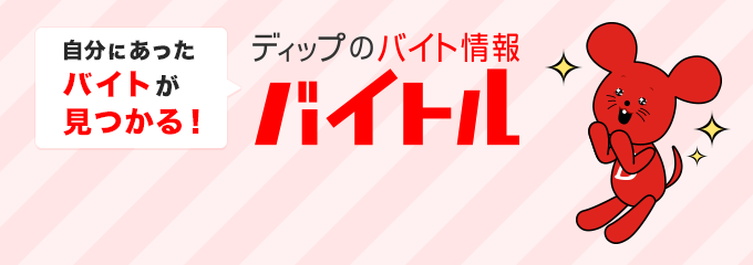 自分にあったバイトが見つかる!ディップのバイト情報バイトル