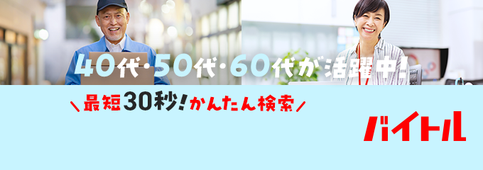 バイトル 40代・50代・60代が活躍中！ 最短30秒！かんたん検索