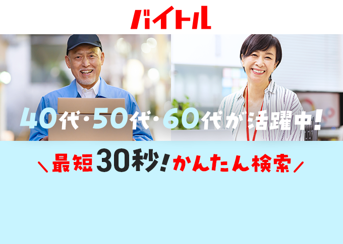 バイトル 40代・50代・60代が活躍中！ 最短30秒！かんたん検索