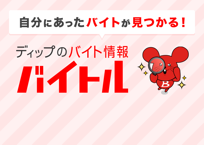 自分にあったバイトが見つかる!ディップのバイト情報バイトル