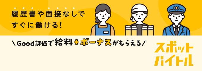 履歴書や面接なしですぐに働ける！Good評価で給料＋ボーナスがもらえる