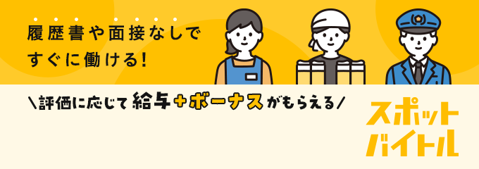 履歴書や面接なしですぐに働ける！評価に応じて給料＋ボーナスがもらえる