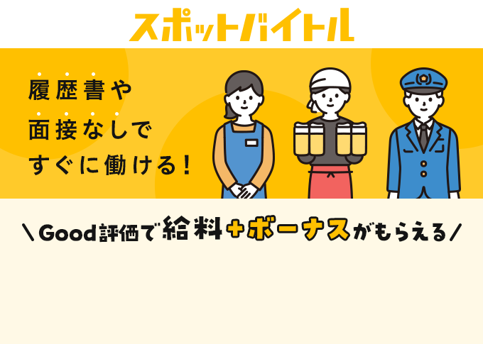 履歴書や面接なしですぐに働ける！Good評価で給料＋ボーナスがもらえる