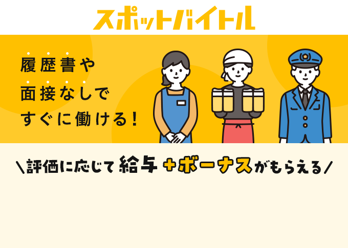 履歴書や面接なしですぐに働ける！評価に応じて給料＋ボーナスがもらえる