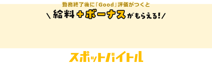 勤務終了後に「Good」評価がつくと給料+ボーナスがもらえる!