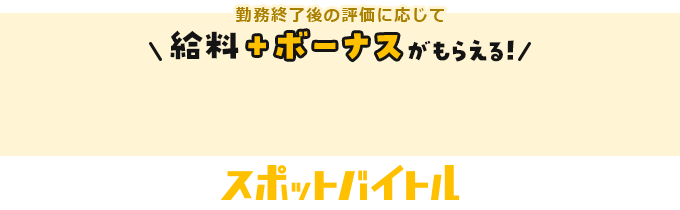 勤務終了後の評価に応じて