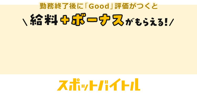 勤務終了後に｢Good｣評価がつくと給料＋ボーナスがもらえる！