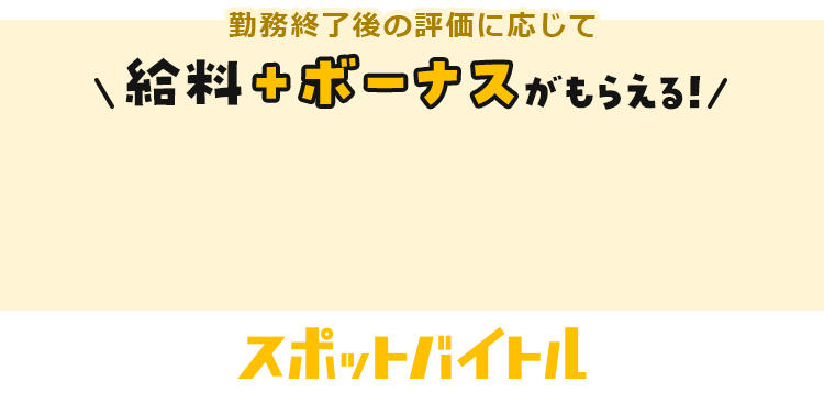 勤務終了後の評価に応じて