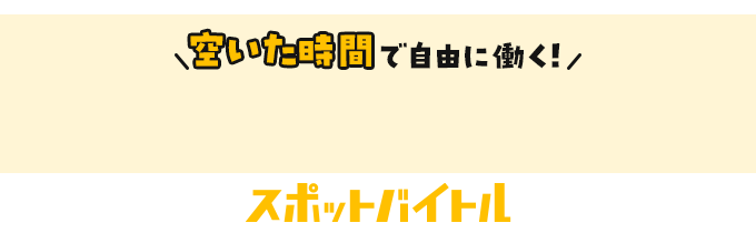 2時間からでも！スキマ時間で自由に働く！