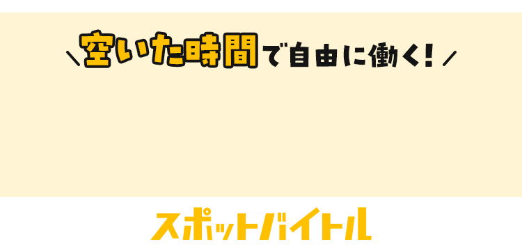2時間からでも！スキマ時間で自由に働く！