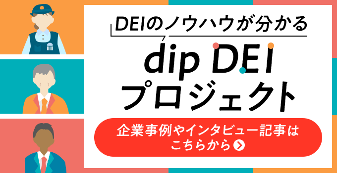 dip DEIプロジェクト 企業事例やインタビュー記事はこちらから