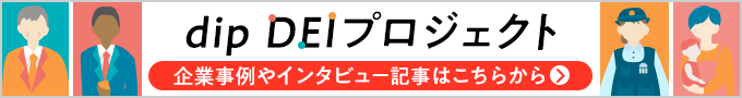 dip DEIプロジェクト 企業事例やインタビュー記事はこちらから