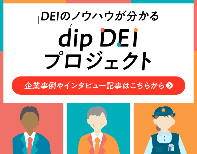 dip DEIプロジェクト 企業事例やインタビュー記事はこちらから