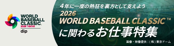 2026 WORLD BASEBALL CLASSIC™に関わるお仕事特集