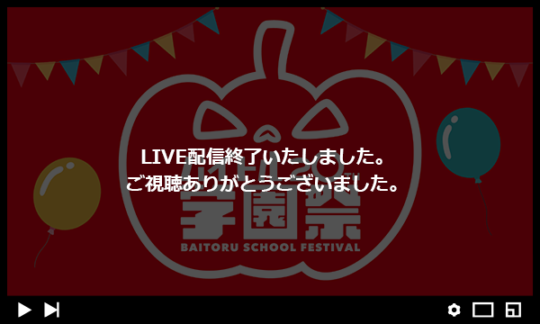 live配信終了いたしました。