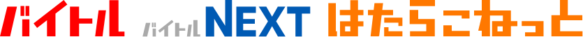 バイトル バイトルNEXT はたらこねっと