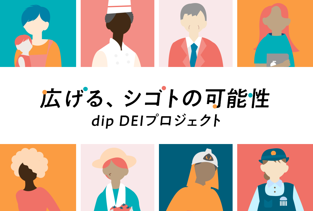 広げる、シゴトの可能性 dip DEIプロジェクト