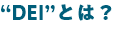 “DEI”とは?
