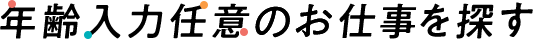 年齢入力任意のお仕事を探す
