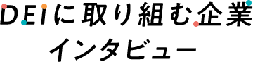 DEIに取り組む企業インタビュー