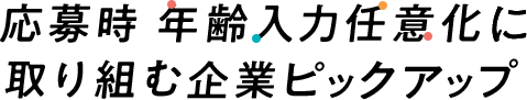 応募時 年齢入力任意化に 取り組む企業ピックアップ