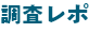 調査レポ