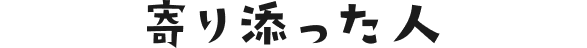 寄り添った人