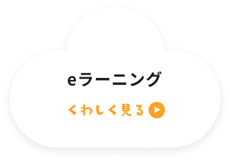 eラーニング くわしく見る