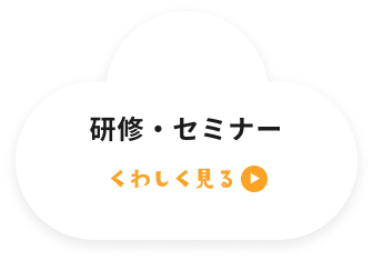 研修・セミナー くわしく見る