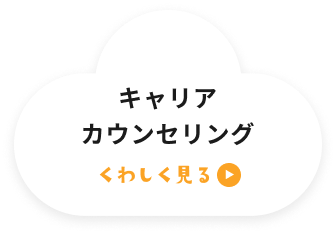 キャリアカウンセリング くわしく見る