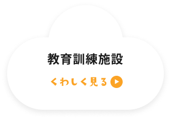 教育訓練施設 くわしく見る