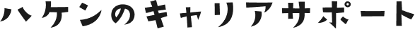 ハケンのキャリアサポート