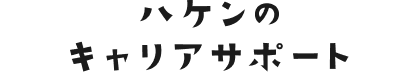 ハケンのキャリアサポート