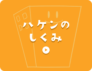 ハケンのしくみ