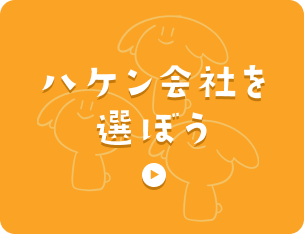 ハケン会社を選ぼう