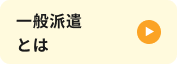 一般派遣とは